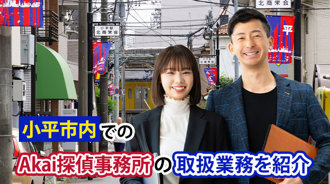 小平市内でのAkai探偵事務所の取扱業務を紹介