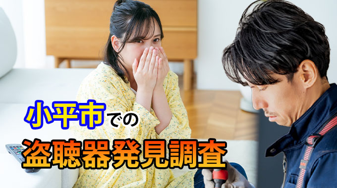 小平市での盗聴器発見調査