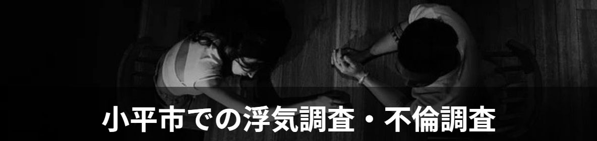 小平市の浮気調査