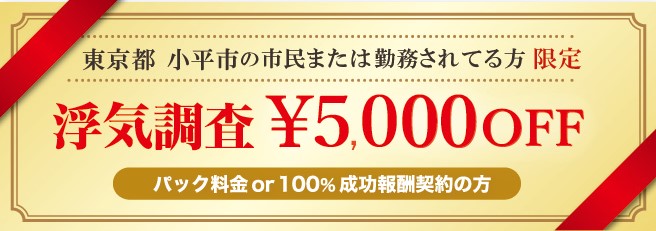 浮気調査に強い探偵の小平市民限定のクーポン券