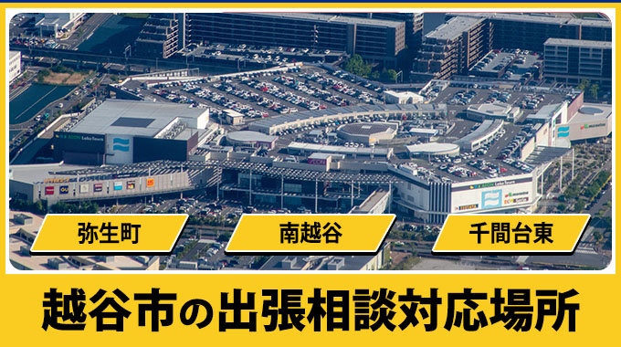 越谷市の出張相談対応場所（弥生町・南越谷・千間台東）