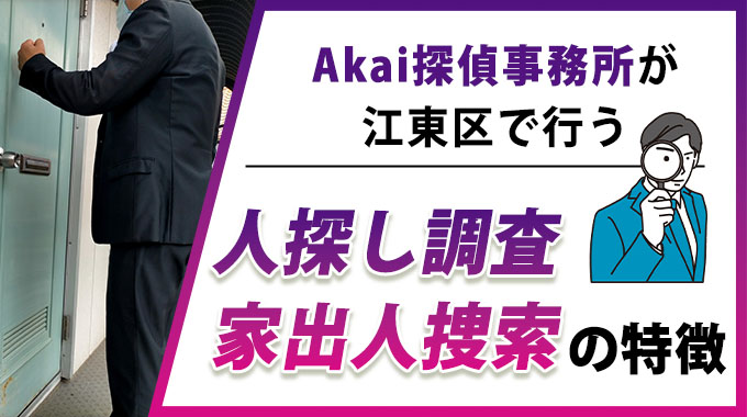 Akai探偵事務所が江東区で行う人探し調査・家出人捜索の特徴