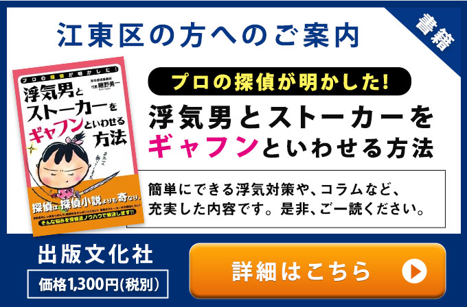 江東区の方へのご案内・プロの探偵が明かした！浮気男とストーカ－をギャフンといわせる方法