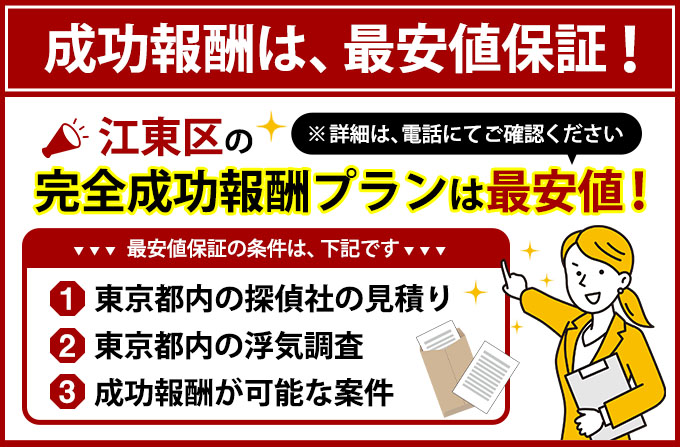 江東区の完全成功報酬プランは最安値
