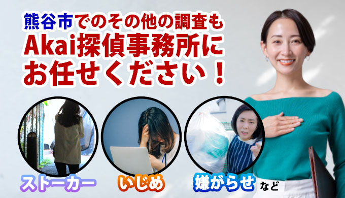 熊谷市でのその他の調査もAkai探偵事務所にお任せください！（ストーカー、いじめ、嫌がらせなど）
