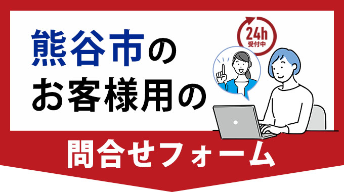 熊谷市のお客様の問い合わせフォーム