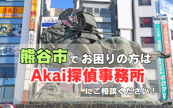 熊谷市内でお困りの方はAkai探偵事務所にご相談ください