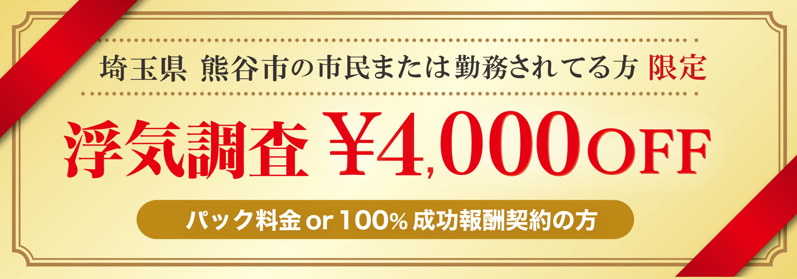 浮気調査に強い探偵の熊谷市民限定のクーポン券