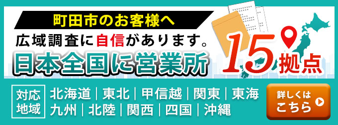 町田市のお客様へ・広域調査に自信があります。日本全国に営業所15拠点