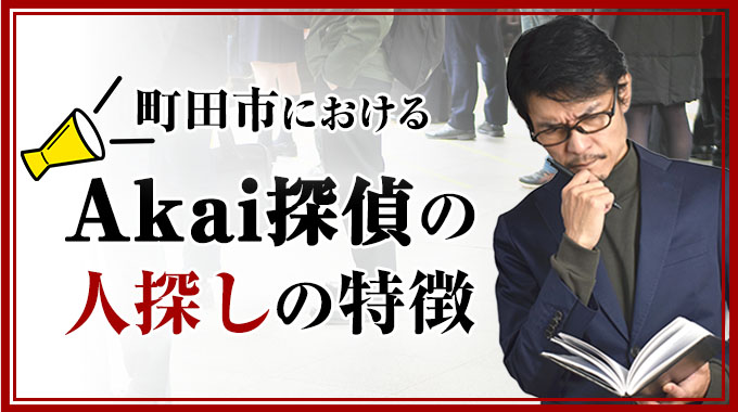 町田市におけるAkai探偵の人探しの特徴