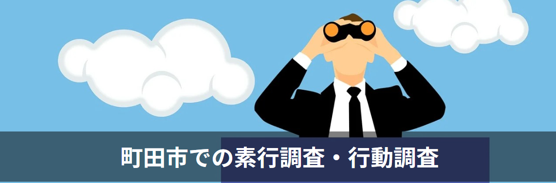 町田市の素行調査