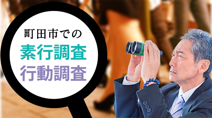 町田市の素行調査