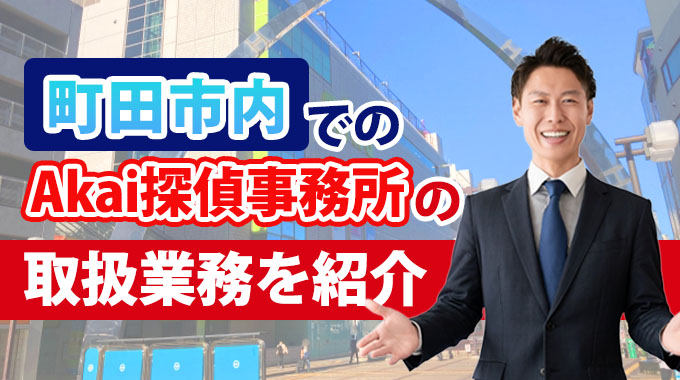 町田市内でのAkai探偵事務所の取扱業務を紹介