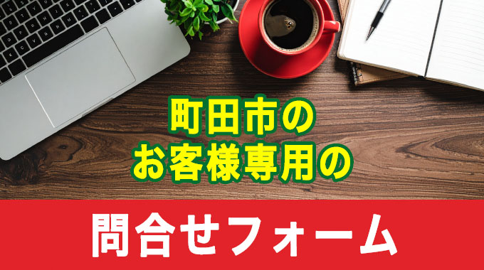 町田市のお客様専用の問合せフォーム