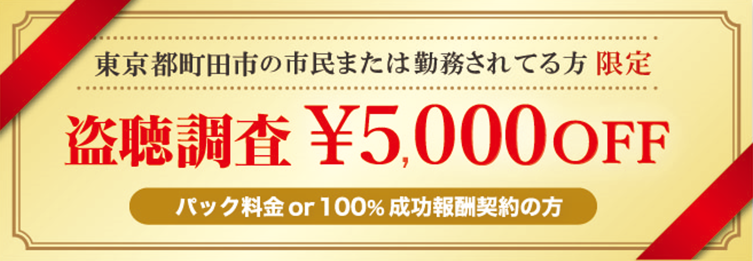 町田市 探偵事務所 クーポン券