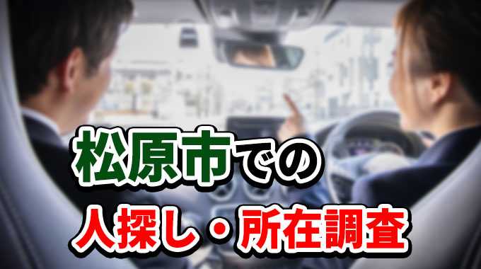松原市での人探し・所在調査