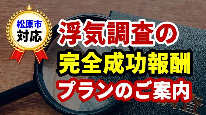 松原市対応・浮気調査の完全成功報酬プランのご案内
