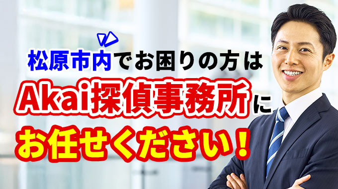 松原市でお困りの方はAkai探偵事務所にお任せください！