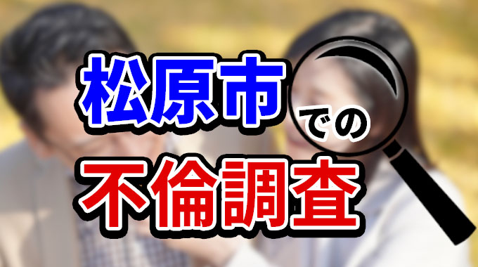 松原市での不倫調査