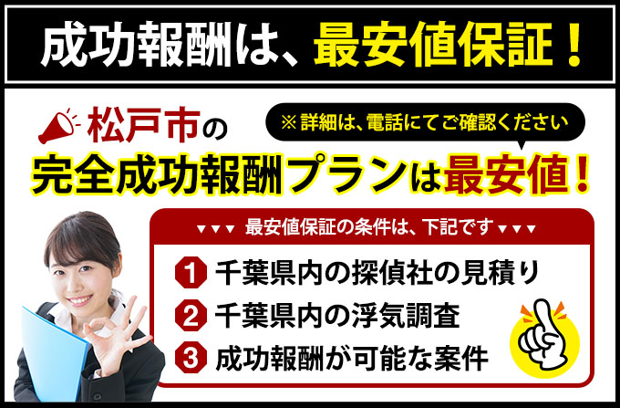 松戸市の完全成功報酬プランは最安値