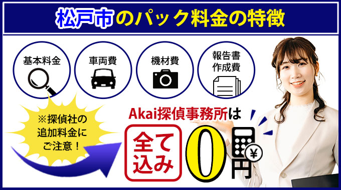松戸市のAkai探偵事務所のパック料金の特徴