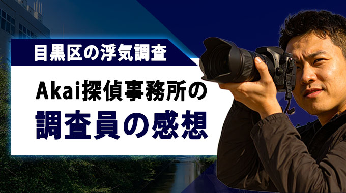 目黒区の浮気調査、Akai探偵事務所の調査員の感想