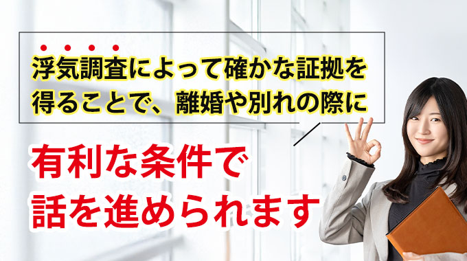 浮気調査によって確かな証拠を得ることで、離婚や別れの際に有利な条件で話を進められます。