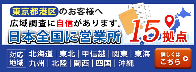 港区のお客様へ・広域調査に自信があります。日本全国に営業所15拠点