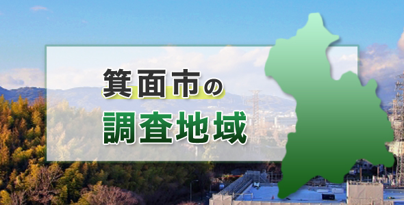 箕面市の調査地域