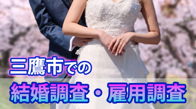 三鷹市での結婚調査・雇用調査