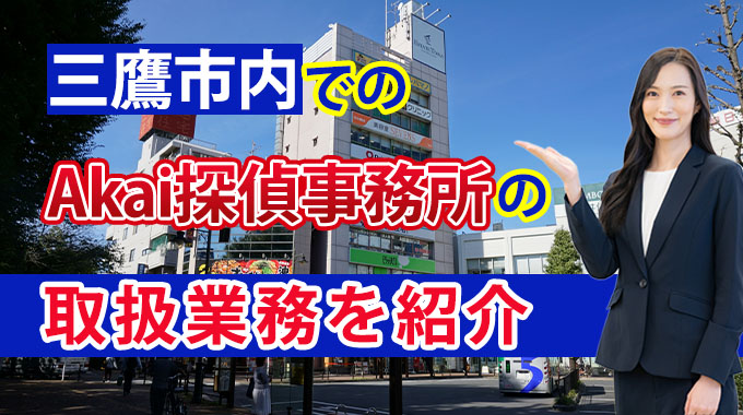 三鷹市内でのAkai探偵事務所の取り扱い業務を紹介