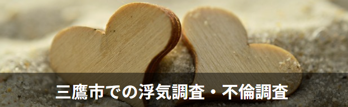 三鷹市の浮気調査