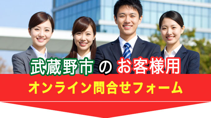 武蔵野市のお客様用オンライン問合せフォーム