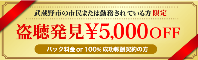 武蔵野市民限定盗聴発見クーポン券
