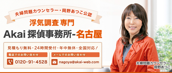 浮気調査が専門のAkai探偵名古屋