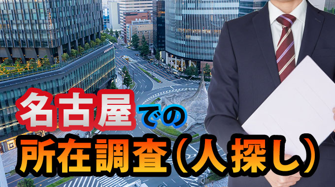 名古屋での所在調査(人探し)