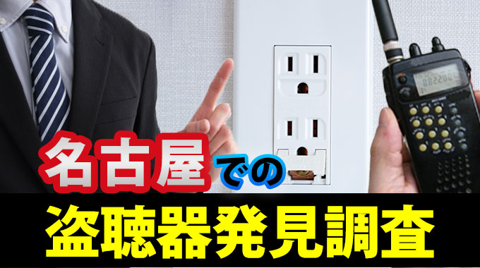 名古屋での盗聴器発見調査