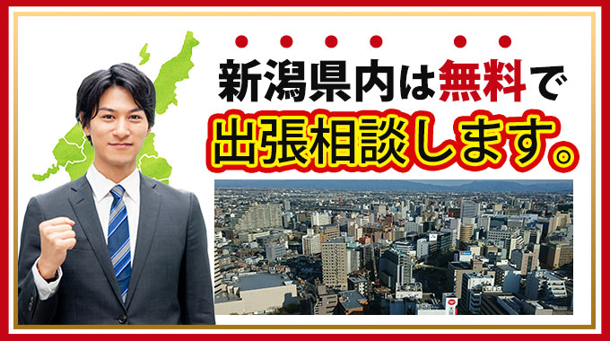 新潟県内では無料で出張相談します。
