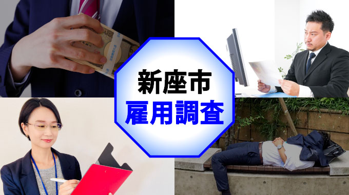 新座市の雇用調査