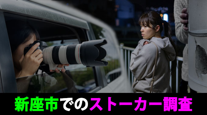 新座市のストーカー調査