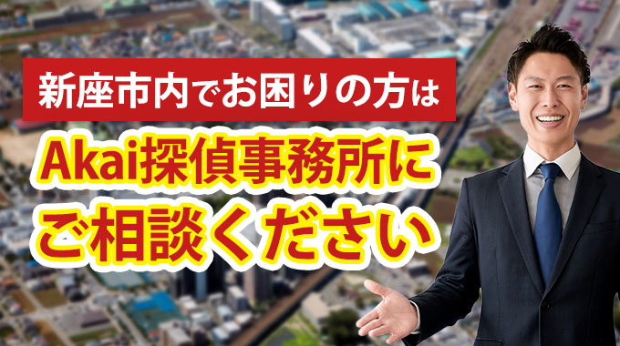 新座市内でお困りの方はAkai探偵事務所にご相談ください