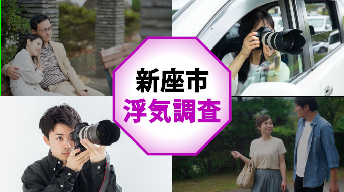 新座市の浮気調査