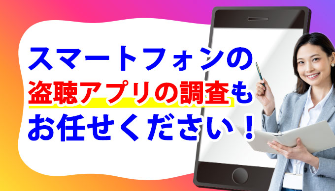 スマートフォンの盗聴アプリの調査もお任せください！
