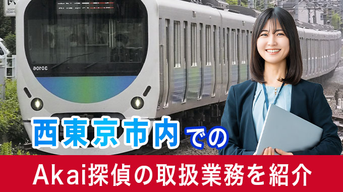 西東京市内でのAkai探偵の取扱業務を紹介