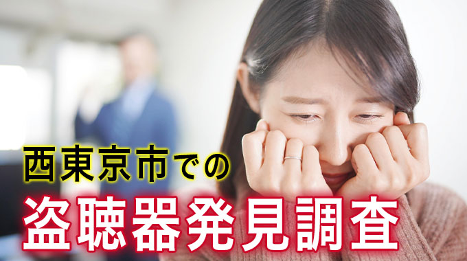 西東京市での盗聴器発見調査