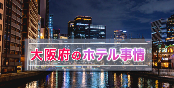 大阪府のホテル事情