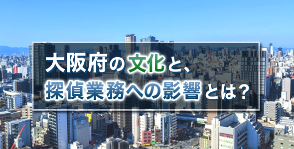 大阪府の文化と探偵業務への影響とは？