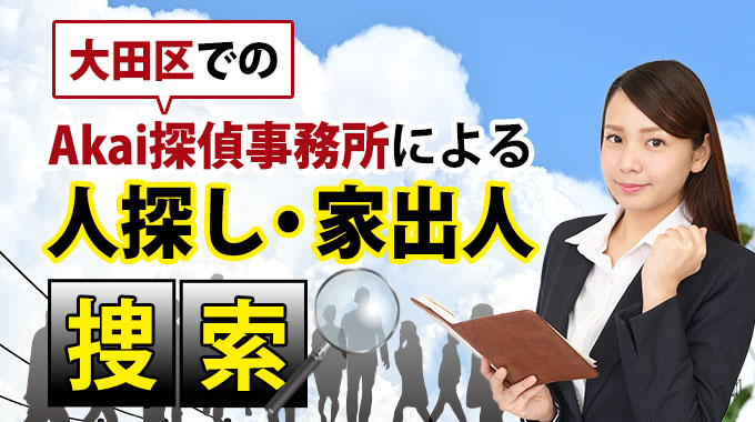 大田区でのAkai探偵事務所による人探し・家出人捜索