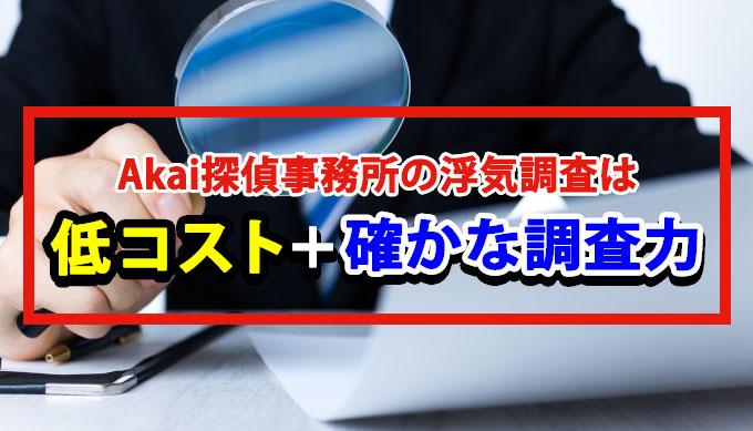 Akai探偵事務所の浮気調査は低コスト＋確かな調査力