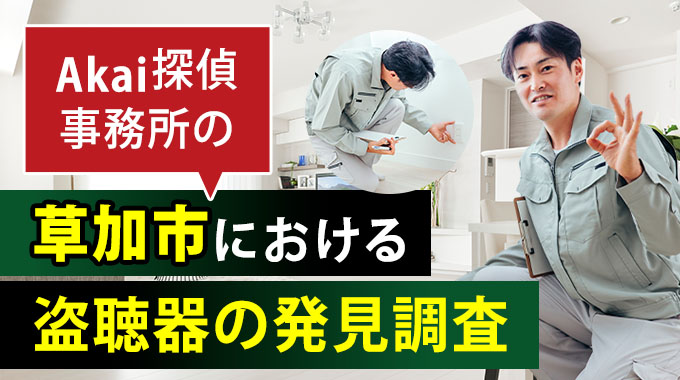Akai探偵事務所の草加市における盗聴器の発見調査